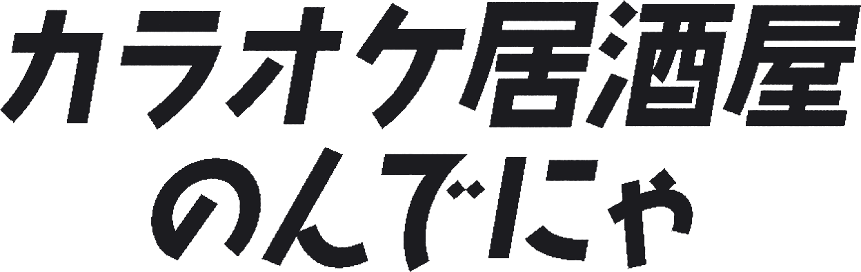 カラオケ居酒屋 のんでにゃ